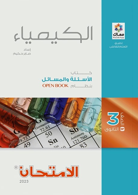 تحميل كتاب الامتحان كيمياء للصف الثالث الثانوي 2023 pdf